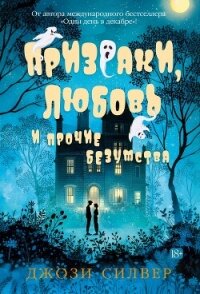 Призраки, любовь и прочие безумства - Силвер Джози (бесплатные полные книги .txt, .fb2) 📗