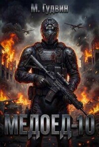 Медоед 10 (СИ) - Гудвин Макс (бесплатная регистрация книга .TXT, .FB2) 📗