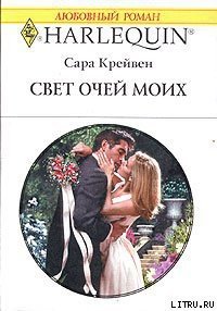 Свет очей моих - Крейвен Сара (бесплатные книги онлайн без регистрации .TXT) 📗