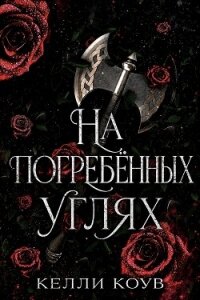 На погребенных углях (ЛП) - Коув Келли (бесплатные книги онлайн без регистрации TXT, FB2) 📗