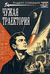 Чужая траектория (СИ) - Северцев Андрей (книга читать онлайн бесплатно без регистрации .TXT, .FB2) 📗