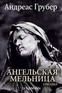 Ангельская мельница (ЛП) - Грубер Андреас (лучшие книги онлайн .txt, .fb2) 📗