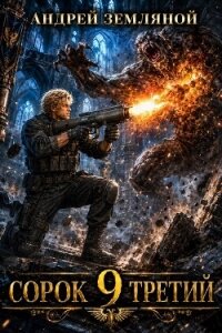 Сорок третий 9 (СИ) - Земляной Андрей Борисович (читать книги онлайн без сокращений .TXT, .FB2) 📗