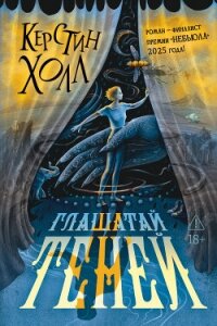 Глашатай теней - Холл Керстин (читать книги онлайн полностью без регистрации txt, fb2) 📗