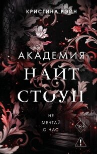 Не мечтай о нас - Рэйн Кристина (книги хорошем качестве бесплатно без регистрации TXT, FB2) 📗