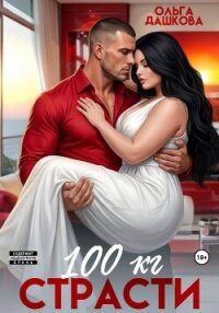 100 килограмм Страсти - Дашкова Ольга (читать книги бесплатно полностью без регистрации TXT, FB2) 📗