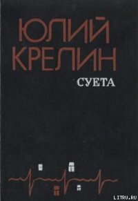 Без затей - Крелин Юлий Зусманович (книги хорошего качества .TXT) 📗