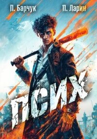 Псих (СИ) - Барчук Павел (книги бесплатно без txt, fb2) 📗