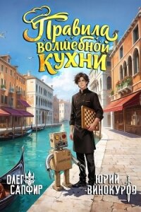 Правила волшебной кухни 6 (СИ) - Сапфир Олег (читать полные книги онлайн бесплатно .txt, .fb2) 📗