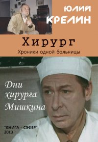 Хирург - Крелин Юлий Зусманович (книга читать онлайн бесплатно без регистрации .TXT) 📗