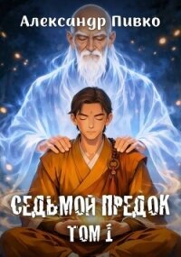 Седьмой предок. Дилогия (СИ) - Пивко Александр (библиотека книг .txt, .fb2) 📗