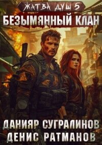 Жатва душ 5. Безымянный клан - Сугралинов Данияр (читать книги онлайн бесплатно серию книг txt, fb2) 📗
