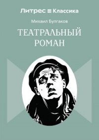 Театральный роман - Булгаков Михаил Александрович (хороший книги онлайн бесплатно .TXT, .FB2) 📗
