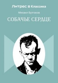 Собачье сердце - Булгаков Михаил Александрович (книги бесплатно полные версии txt, fb2) 📗