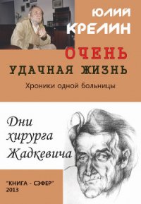 Очень удачная жизнь - Крелин Юлий Зусманович (книги бесплатно без онлайн txt) 📗