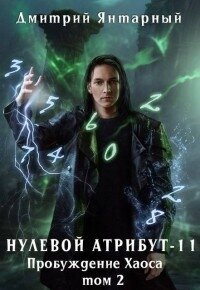 Пробуждение Хаоса. Том 2 (СИ) - Янтарный Дмитрий (книга регистрации .TXT, .FB2) 📗