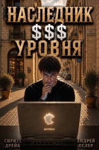 Наследник $$$ уровня. Трилогия (СИ) - Еслер Андрей (книга регистрации .TXT, .FB2) 📗