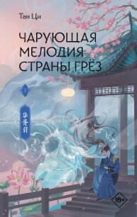 Чарующая мелодия страны грёз. Книга 1 - Ци Тан (книги онлайн читать бесплатно .TXT, .FB2) 📗