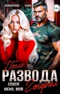 После развода. Спаси меня, мой Генерал (СИ) - Измайлова Полина (книги хорошего качества TXT, FB2) 📗