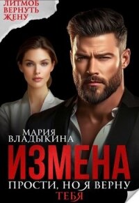 Измена. Прости, но я верну тебя (СИ) - Владыкина Мария (серии книг читать онлайн бесплатно полностью .txt, .fb2) 📗