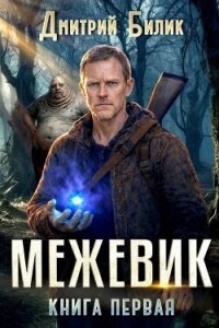 Межевик. Дилогия (СИ) - Билик Дмитрий (книги серия книги читать бесплатно полностью .txt, .fb2) 📗
