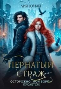 Пернатый страж, или Осторожно, мой ворон кусается! (СИ) - Юмай Лия (список книг txt, fb2) 📗