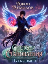 Путь домой (СИ) - Демидов Джон (книги без сокращений TXT, FB2) 📗