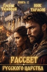 Рассвет русского царства. Книга 12 (СИ) - Грехов Тимофей (читать книги онлайн бесплатно полные версии .txt, .fb2) 📗