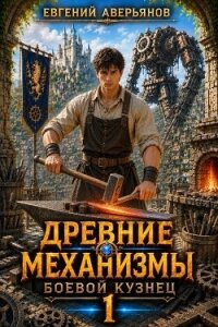 Боевой кузнец. Дилогия (СИ) - Аверьянов Евгений (книги бесплатно без онлайн .TXT, .FB2) 📗