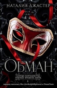 Обман (ЛП) - Джастер Наталия (книги онлайн читать бесплатно txt, fb2) 📗