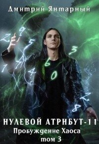 Пробуждение Хаоса. Том 3 (СИ) - Янтарный Дмитрий (книги онлайн без регистрации .TXT, .FB2) 📗