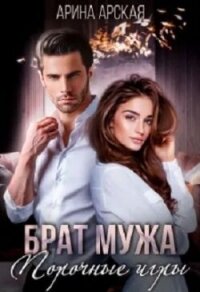 Брат мужа. Порочные игры (СИ) - Арская Арина (бесплатные онлайн книги читаем полные версии TXT, FB2) 📗