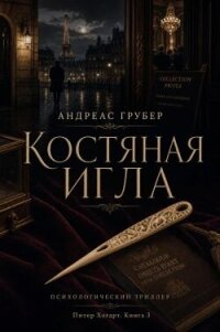Костяная игла (ЛП) - Грубер Андреас (читать книги онлайн без txt, fb2) 📗