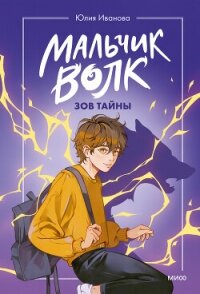 Мальчик-волк. Зов тайны - Иванова Юлия Анатольевна (читать книги без сокращений txt, fb2) 📗