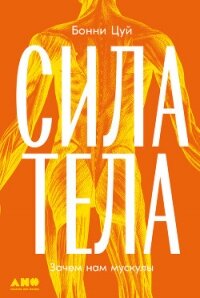 Сила тела: Зачем нам мускулы - Цуй Бонни (читать хорошую книгу .txt, .fb2) 📗