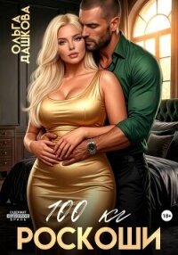 100 килограмм Роскоши - Дашкова Ольга (бесплатные серии книг TXT, FB2) 📗