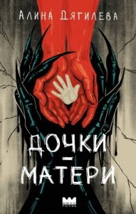 Дочки-матери - Дягилева Алина (читать книги онлайн полностью .txt, .fb2) 📗