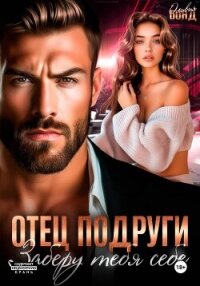 Отец подруги. Заберу тебя себе - Бонд Оливия (бесплатные книги онлайн без регистрации txt, fb2) 📗