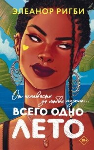 Всего одно лето - Ригби Элеанор (книга жизни .TXT, .FB2) 📗