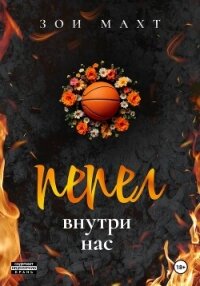 Пепел внутри нас - Махт Зои (читать книги полные .txt, .fb2) 📗