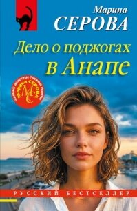 Дело о поджогах в Анапе - Серова Марина Сергеевна (читать полную версию книги .TXT, .FB2) 📗