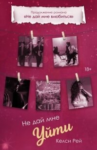 Не дай мне уйти - Рей Келси (читать бесплатно полные книги TXT, FB2) 📗