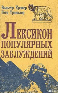 Лексикон популярных заблуждений - Кремер Вальтер (читать книги полностью .txt) 📗