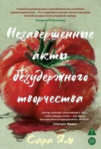 Незавершенные акты безудержного творчества - Ям Сара (читать книги онлайн бесплатно полностью txt, fb2) 📗