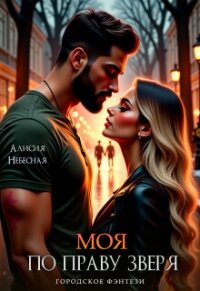 Моя по праву зверя (СИ) - Небесная Алисия (читать книги онлайн бесплатно полные версии TXT, FB2) 📗