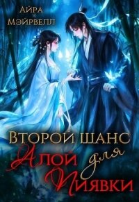 Второй шанс для Алой Пиявки (СИ) - Мэйрвелл Айра (мир бесплатных книг TXT, FB2) 📗