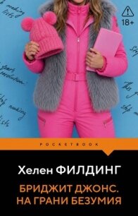 Бриджит Джонс. На грани безумия - Филдинг Хелен (книги онлайн бесплатно серия .TXT, .FB2) 📗