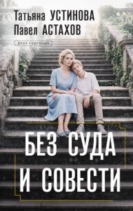 Без суда и совести - Устинова Татьяна Витальевна (лучшие книги читать онлайн бесплатно .txt, .fb2) 📗
