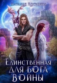 Единственная для Бога войны - Косухина Наталья Викторовна (онлайн книги бесплатно полные .TXT, .FB2) 📗