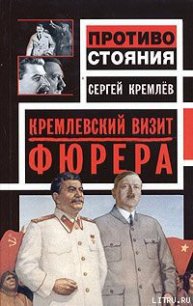 Кремлевский визит Фюрера - Кремлев Сергей (читать книги онлайн бесплатно полностью без сокращений .TXT) 📗